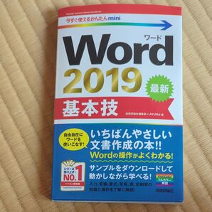 Word 2019基本技 (今すぐ使えるかんたんmini) 技術評論社編集部/著 AYURA/著