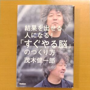 結果を出せる人になる!「すぐやる脳」のつくり方 茂木健一郎 Gakken