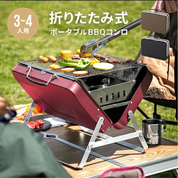 折りたたみ式 バーベキューコンロ