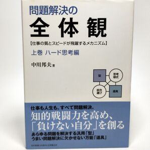 問題解決の全体観 上巻 ハード思考編 (知的戦闘力を高める全体観志向)