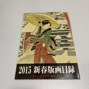 2015 新春版画目録 NEW YEAR CATALOGUE 浮世絵 歌舞伎