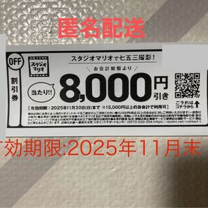 スタジオマリオ 8000円割引券 2025年11月末
