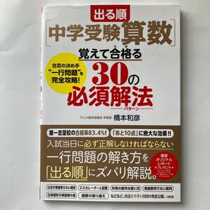 出る順〈中学受験算数〉覚えて合格(うか)る30の必須解法(パターン) 合否の決め手“一行問題”を完全攻略! 橋本和彦/著
