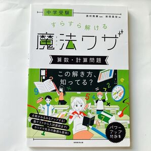中学受験すらすら解ける魔法ワザ算数・計算問題 (中学受験) 前田昌宏/著 西村則康/監修 西村則康先生の本