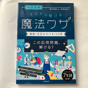 中学受験すらすら解ける魔法ワザ算数・合否を分ける120問 (中学受験) 前田昌宏/著 西村則康/監修