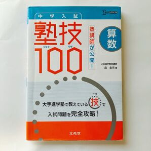 塾講師が公開!中学入試算数 塾技100 (シグマベスト) 森圭示/著