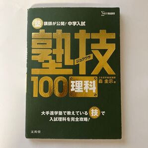 塾講師が公開!中学入試塾技100理科 (シグマベスト) 森圭示/著