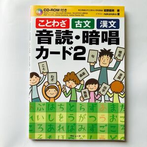 ことわざ古文漢文音読・暗唱カード 2 岩野節男/著 nokonoko屋/イラスト
