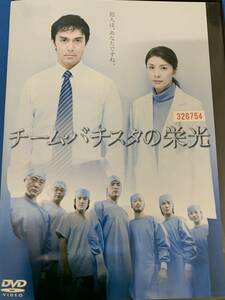 チームバスタの栄光　竹内結子・阿部寛　主演　レンタル落ちDVD＊ケース無しで発送