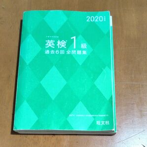 英検1級 過去6回全問題集 2020年度版 旺文社