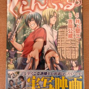 イラストカード付き 未開封品 ぐらんぶる 15巻 漫画 吉岡公威 井上堅二 GRAND BLUE