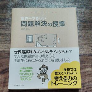 世界一やさしい問題解決の授業 problem solving kids 渡辺健介/著