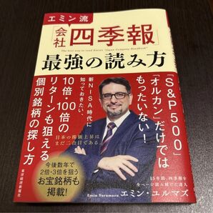 エミン流「会社四季報」最強の読み方