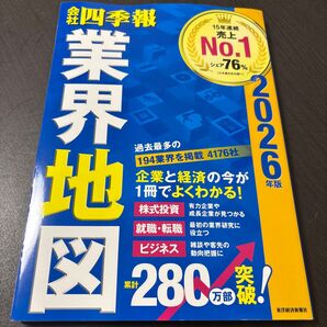 「会社四季報」業界地図 2026年版