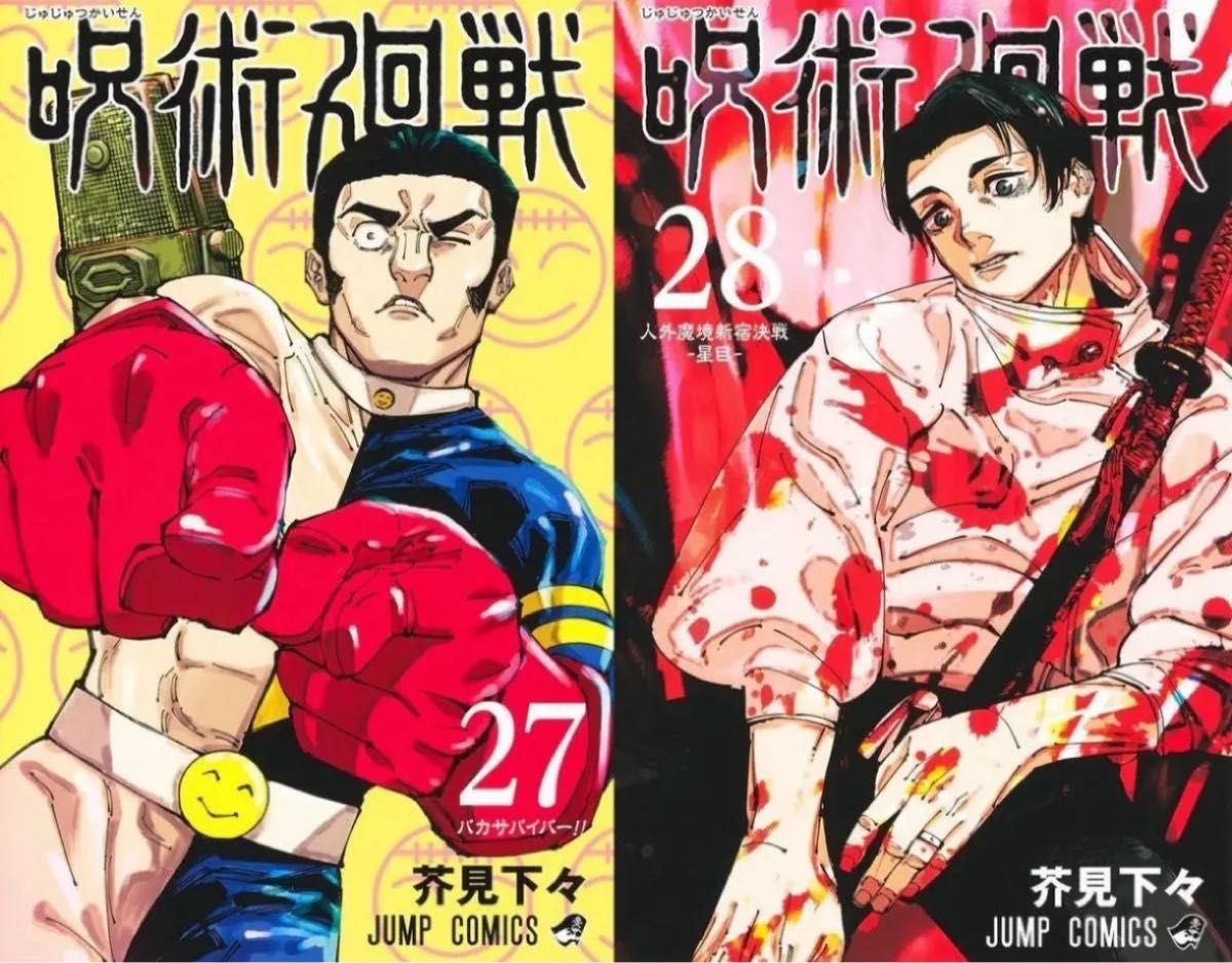 呪術廻戦0〜28巻　未使用・新品あり 呪術 28の新品・未使用品・中古品｜Yahoo!フリマ（旧PayPayフリマ）