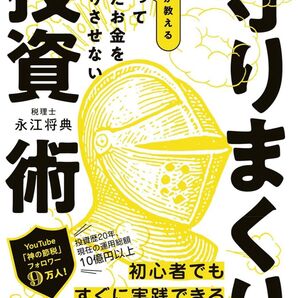 頑張って稼いだお金を目減りさせない 税理士が教える 守りまくり投資術