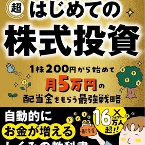 マンガでわかる! 超はじめての株式投資