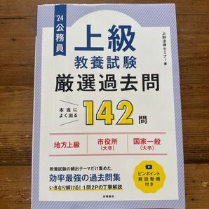 公務員上級教養試験厳選過去問 24/上野法律セミナー
