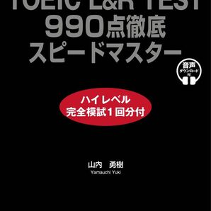 TOEIC L&R TEST 990点徹底スピードマスター 990点満点を取るためだけの総合対策