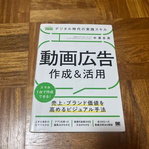 デジタル時代の実践スキル動画広告作成&活用 売上・ブランド価値を高めるビジュアル手法 中澤良直/著