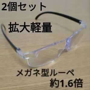 2個セット 新品 拡大 軽量 メガネ型ルーペ 約1.6倍ブルーライトカット 男女兼用 フリーサイズ