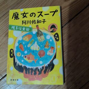 魔女のスープ (新潮文庫 あ-50-7 残るは食欲) 阿川佐和子/著