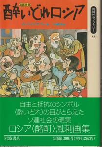 A.ジノビエフ　作画　酔いどれロシア　戯画詩集　川崎訳　同時代ライブラリー　岩波書店　初版