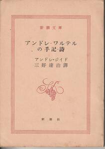 アンドレ・ジイド　アンドレ・ワルテルの手記・詩　三好達治訳　新潮文庫　新潮社