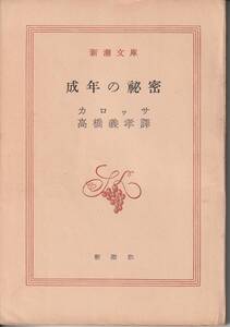 ハンス・カロッサ　成年の秘密　高橋義孝訳　新潮文庫　新潮社