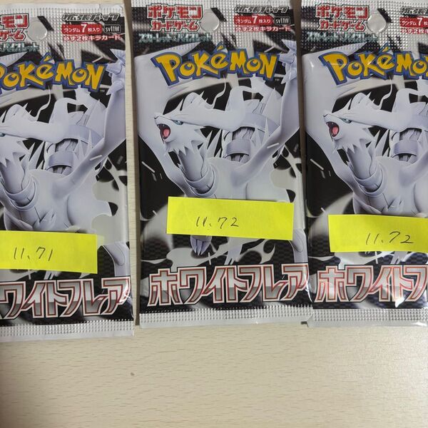 ホワイトフレア 3パック 高重量 新品未開封 ポケモンカードゲーム ポケモンカード レシラム ゼクロム ポケカ