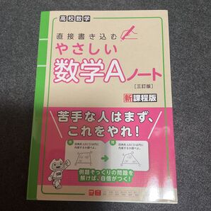 直接書き込む やさしい数学Aノート 三訂版 新課程版 高校数学
