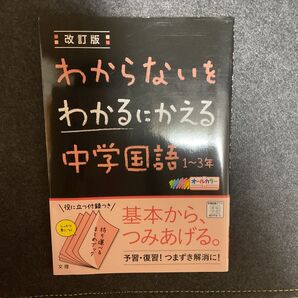 改訂版 わからないをわかるにかえる 中学国語 1~3年 文理