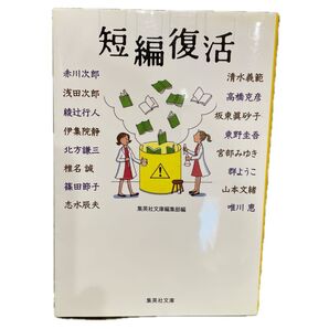 短編復活 (集英社文庫) 集英社文庫編集部/編