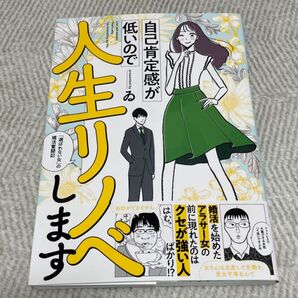 自己肯定感が低いので人生リノベします 「選ばれない女」の婚活奮闘記 ゐ/著