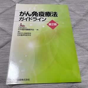 がん免疫療法ガイドライン (第2版) 日本臨床腫瘍学会/編