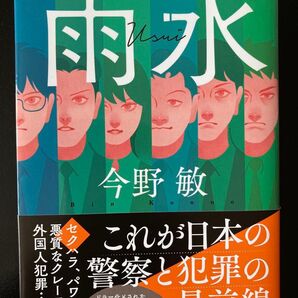 used 文庫本 雨水 今野敏 東京湾臨海署安積班