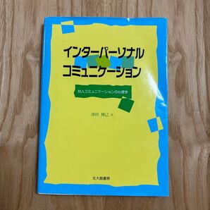 インターパーソナルコミュニケーション 対人コミュニケーションの心理学 深田博己著