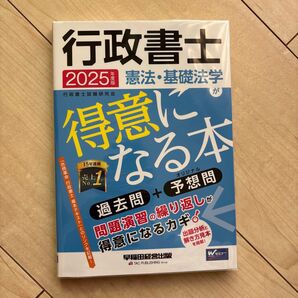 行政書士憲法・基礎法学が得意になる本 過去問+予想問 2025年度版 行政書士試験研究会/編著