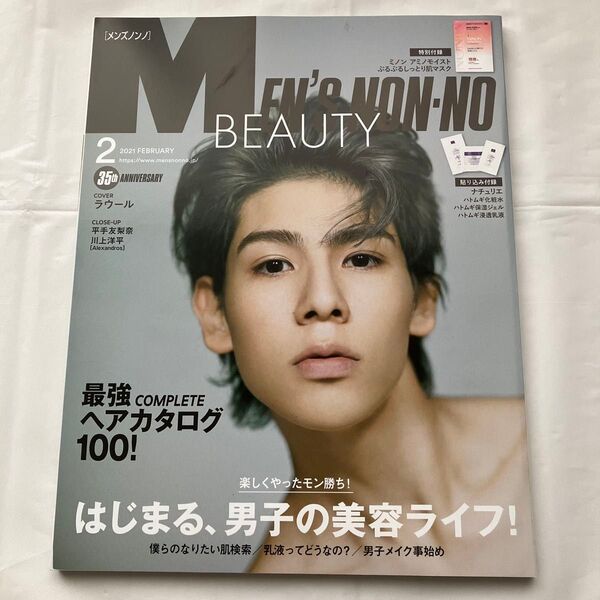 Men’s NONNO(メンズノンノ) 2021年2月号 (集英社)ラウール表紙 はじまる、男子の美容ライフ