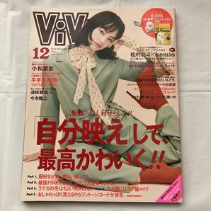 ViVi (ヴィヴィ) 2019年12月号 (講談社)表紙:小松菜奈ViVi初のソロカバー 平手友梨奈6P 76問の質問に答える