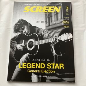 SCREEN(スクリーン)2021年3月号 (ジャパンプリントシステムズ)表紙リヴァー・フェニックス岡田准一 平手友梨奈 松村北斗
