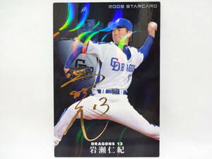 カルビー 2009 STAR CARD ゴールドサインパラレル S-18 中日ドラゴンズ 13 岩瀬 仁紀