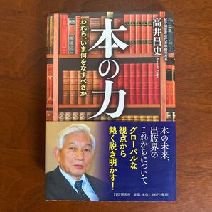 本の力 紀伊國屋書店代表取締役社長 高井昌史 PHP研究所