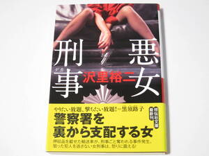 ◇沢里裕二 悪女刑事◇
