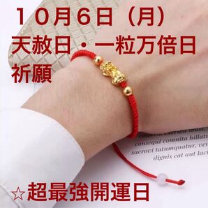 開運・金運ブレスレット 10月6日(月)天赦日×一粒万倍日祈願①