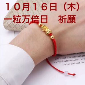 開運・金運ブレスレット 10月16日(木)一粒万倍日 祈願②