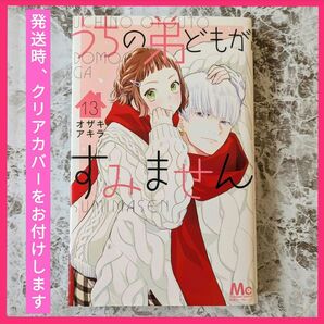 うちの弟どもがすみません 13巻 オザキアキラ 初版