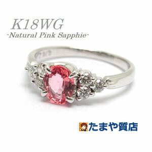 K18WG 天然ピンクサファイアリング 0.762ct ダイヤモンド 0.25ct 9号 18金 ホワイトゴールド 指輪 15100
