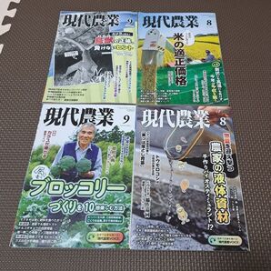 現代農業 2025 9月号 8月号 2024 9月号 8月号