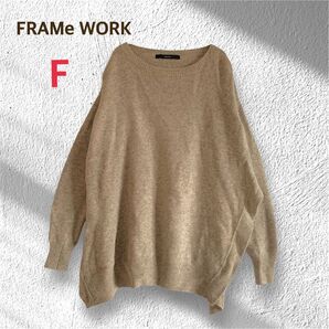 フレームワーク ニット セーター グレージュ ウール シンプル ゆったり